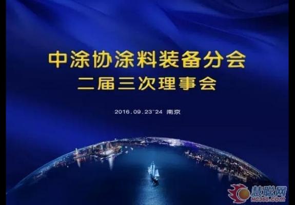 中國涂料工業(yè)協(xié)會涂料裝備分會二屆三次理事會在南京召開